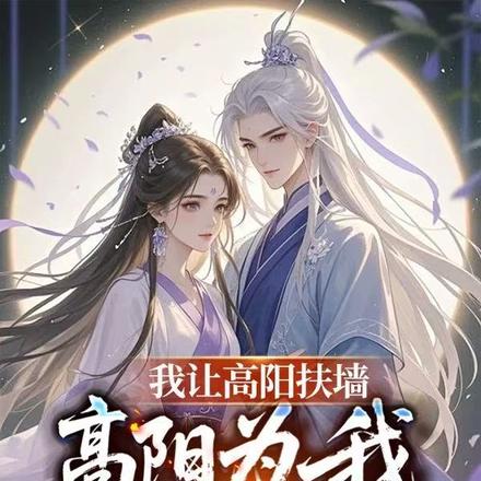 我让高阳扶墙，高阳为我痴狂